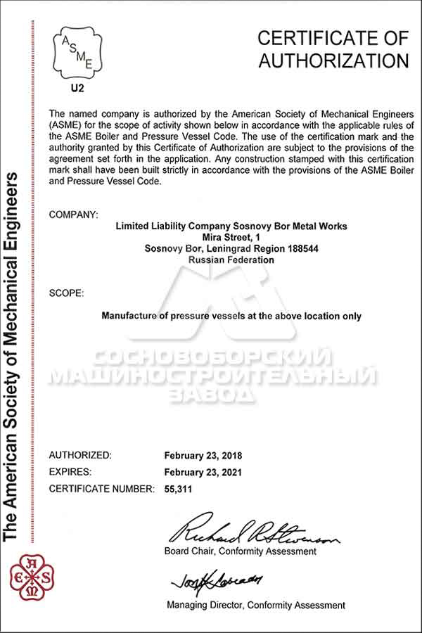 Сертификат ASME на право проектирования и производства сосудов работающих под давлением с использованием клейма (U2)