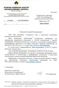 Положительное заключение на право участия в закупочных процедурах  ПАО «НК «Роснефть»