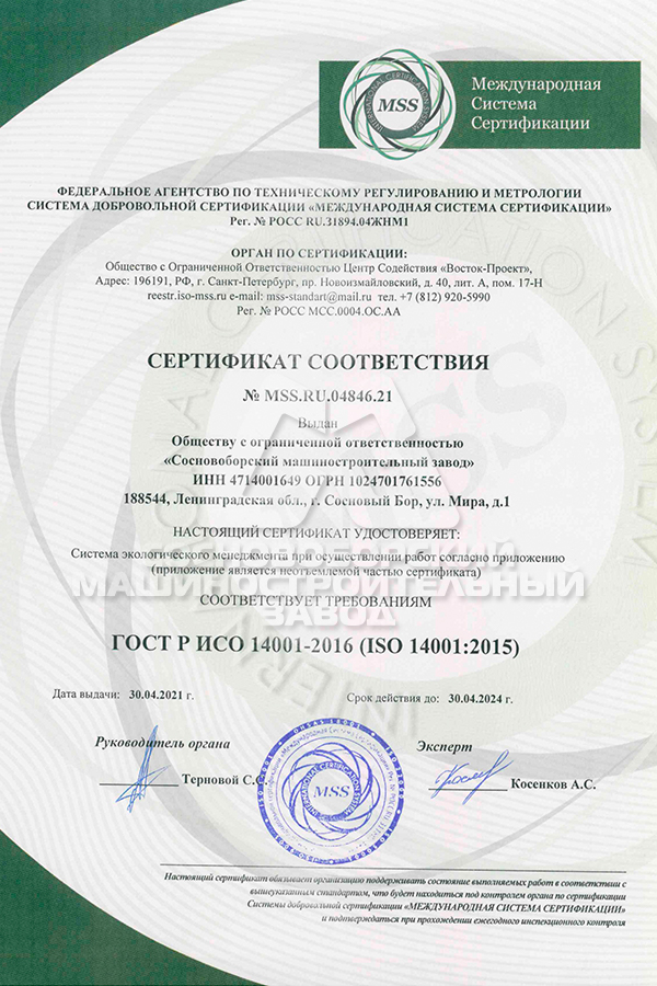 Сертификат соответствия системы экологического менеджмента (ГОСТ Р ИСО 14001-2016)