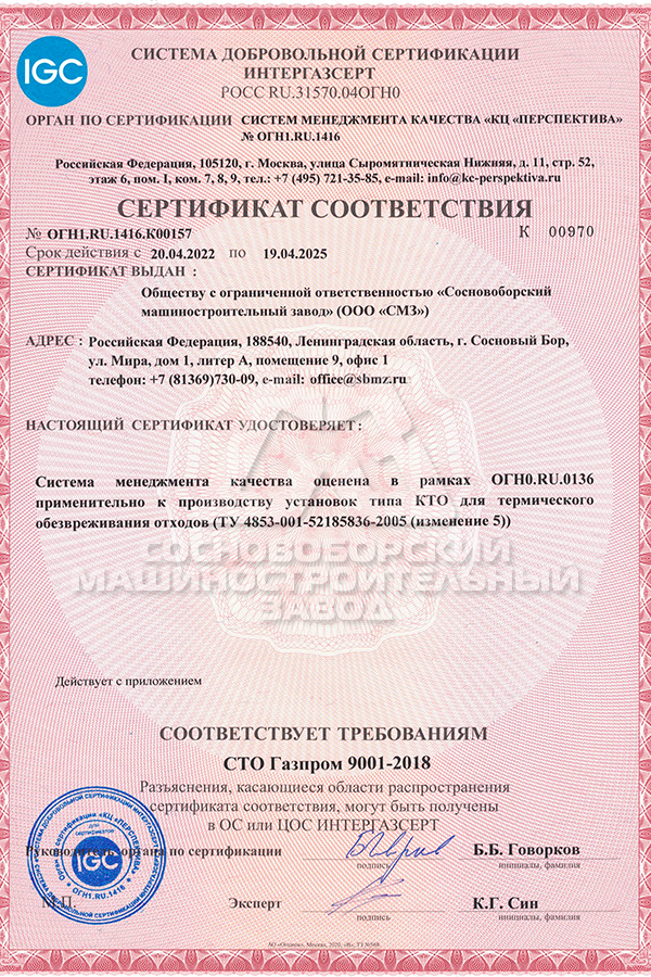 Сертификат соответствия системы менеджмента качества (СТО Газпром 9001-2018)