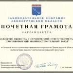 Почетная грамота законодательного собрания Ленинградской области