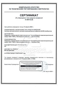 Сертификат об утверждении типа средств измерений на АСКПВ «ЭкоМонитор»